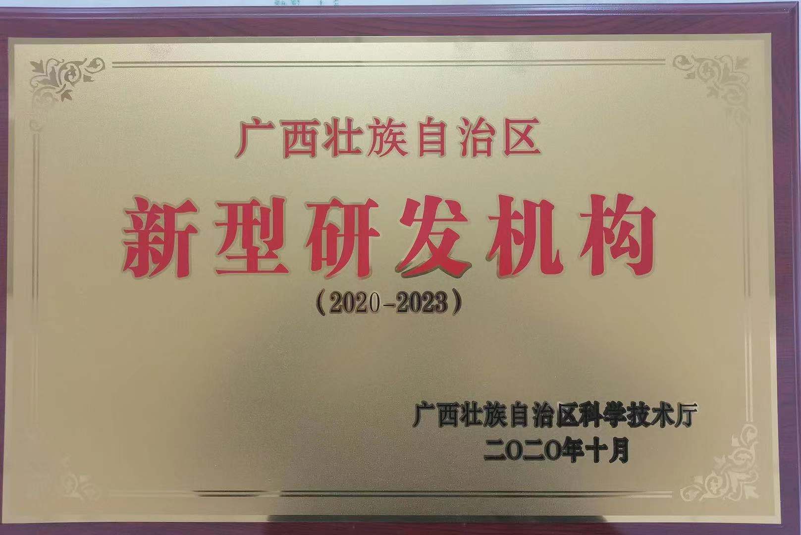 新型研發(fā)機(jī)構(gòu)