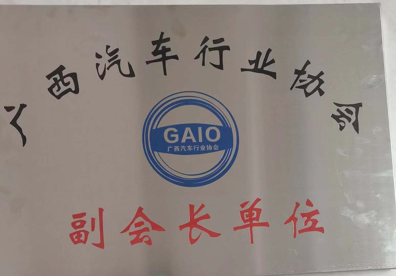 廣西汽車行業(yè)協(xié)會(huì)副會(huì)長單位