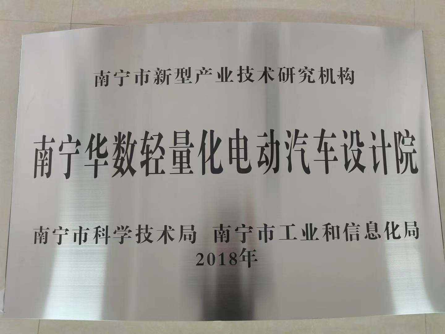南寧市新型產(chǎn)業(yè)技術(shù)研究機(jī)構(gòu)